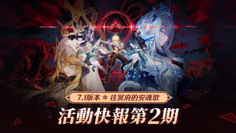 「往冥府的安魂歌」7.1版本活動快報第二期 - 封面圖