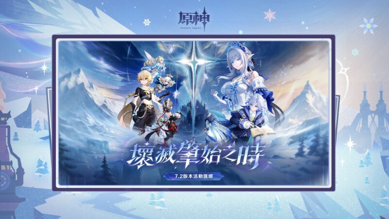 《原神》7.2版本「壞滅肇始之時」活動匯總 - 封面圖