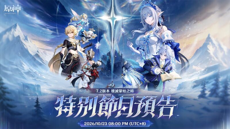 7.2版本特別節目預告｜原神 - 封面圖