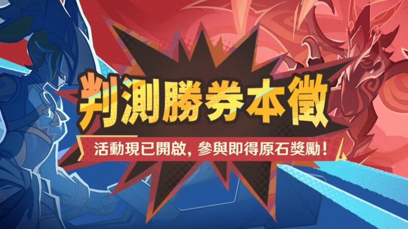 「判測勝券本徵」活動現已開啟，參與即得原石獎勵！ - 封面圖