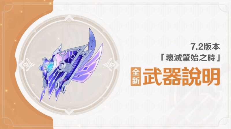 7.2版本「壞滅肇始之時」全新武器說明 - 封面圖