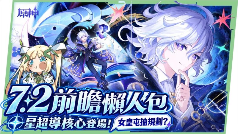 【原神】7.2前瞻懶人包💥▸星超導核心可C可輔「米提亞」登場！該抽還是存女皇？芙寧娜、茲白、莉奈婭復刻，納塔集錄混池、自選四星，卡池抽取建議一次看！ ▹璐洛洛◃ - 封面圖